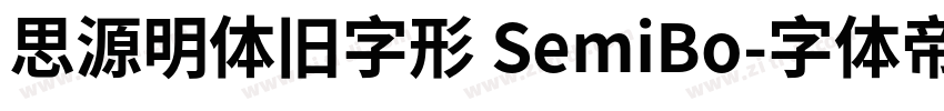 思源明体旧字形 SemiBo字体转换